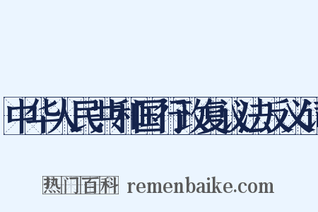 中华人民共和国行政复议法反义词是什么意思的图片